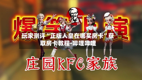 玩家测评“正版人皇在哪买房卡”获取房卡教程-哔哩哔哩-第3张图片