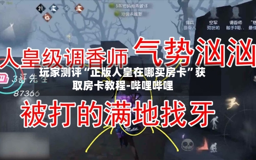 玩家测评“正版人皇在哪买房卡	”获取房卡教程-哔哩哔哩-第2张图片