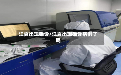 江夏出现确诊/江夏出现确诊病例了吗-第2张图片