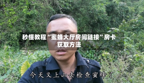 秒懂教程“蜜蜂大厅房间链接”房卡获取方法-第3张图片