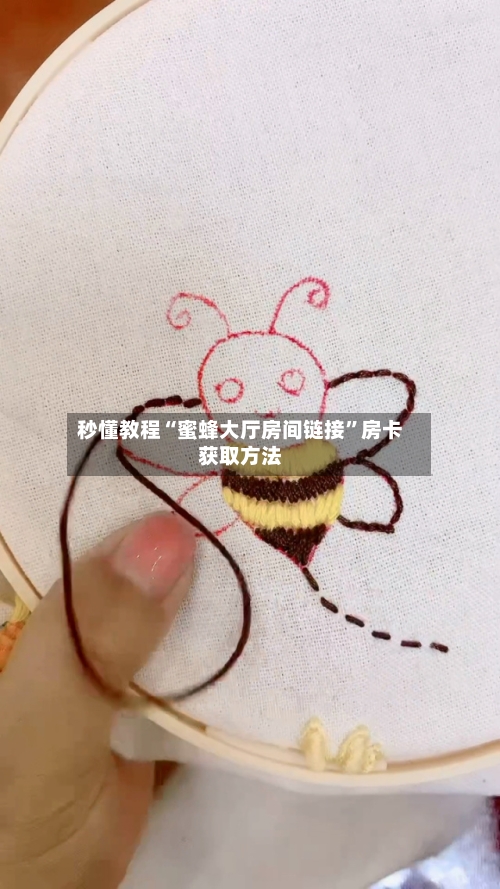 秒懂教程“蜜蜂大厅房间链接”房卡获取方法