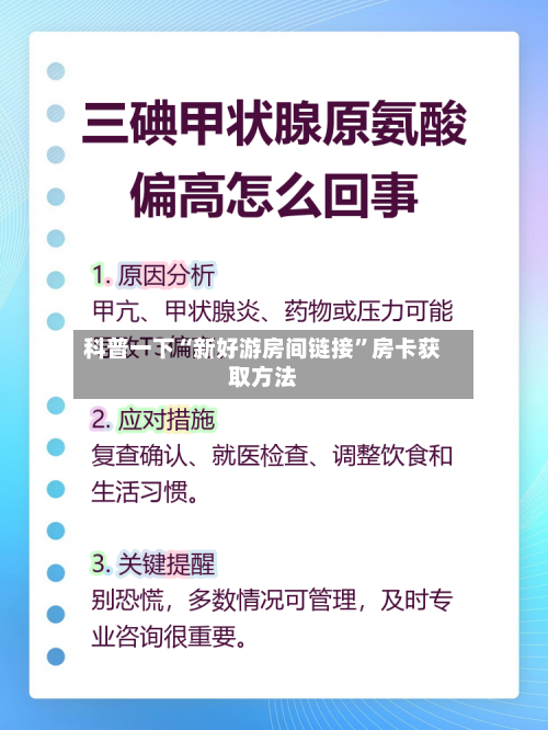 科普一下“新好游房间链接”房卡获取方法-第3张图片