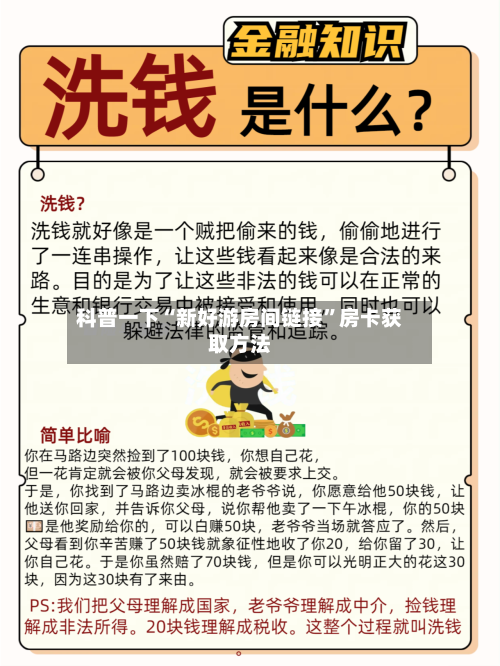 科普一下“新好游房间链接”房卡获取方法