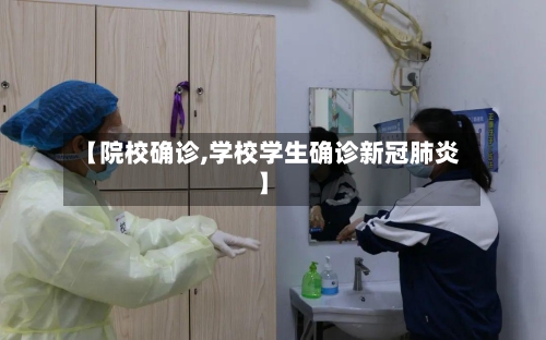 【院校确诊,学校学生确诊新冠肺炎】