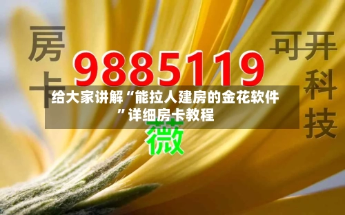 给大家讲解“能拉人建房的金花软件”详细房卡教程
