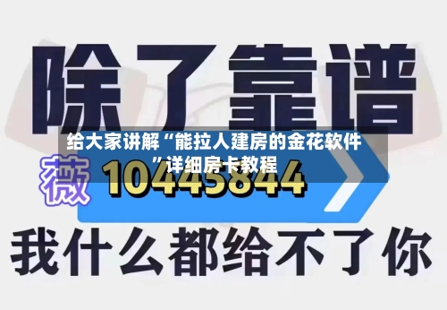 给大家讲解“能拉人建房的金花软件”详细房卡教程-第3张图片