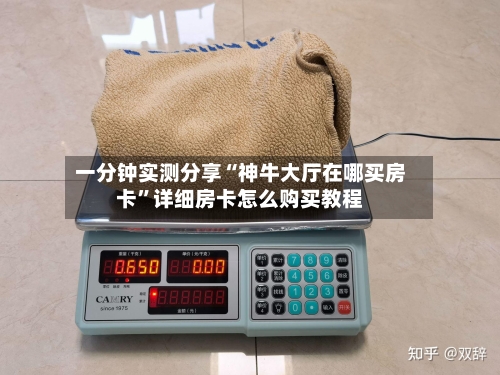 一分钟实测分享“神牛大厅在哪买房卡”详细房卡怎么购买教程
