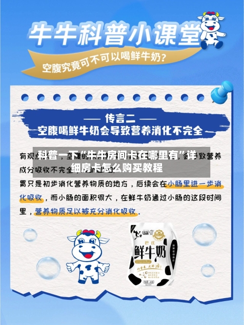 科普一下“牛牛房间卡在哪里有	”详细房卡怎么购买教程-第2张图片