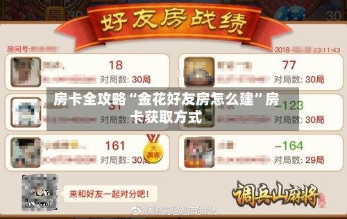 房卡全攻略“金花好友房怎么建”房卡获取方式-第2张图片