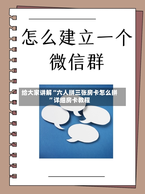给大家讲解“六人拼三张房卡怎么拼”详细房卡教程