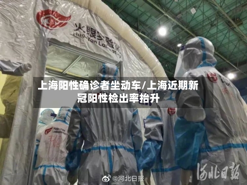 上海阳性确诊者坐动车/上海近期新冠阳性检出率抬升-第2张图片