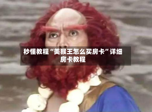 秒懂教程“美猴王怎么买房卡”详细房卡教程