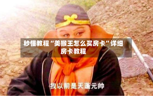 秒懂教程“美猴王怎么买房卡”详细房卡教程-第3张图片