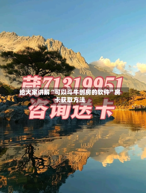 给大家讲解“可以斗牛创房的软件”房卡获取方法-第2张图片