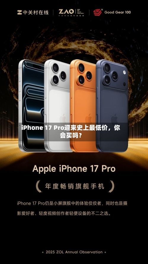 iPhone 17 Pro迎来史上最低价，你会买吗？