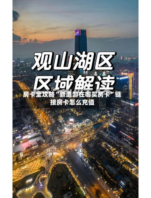 房卡全攻略“新道游在哪买房卡”链接房卡怎么充值-第2张图片