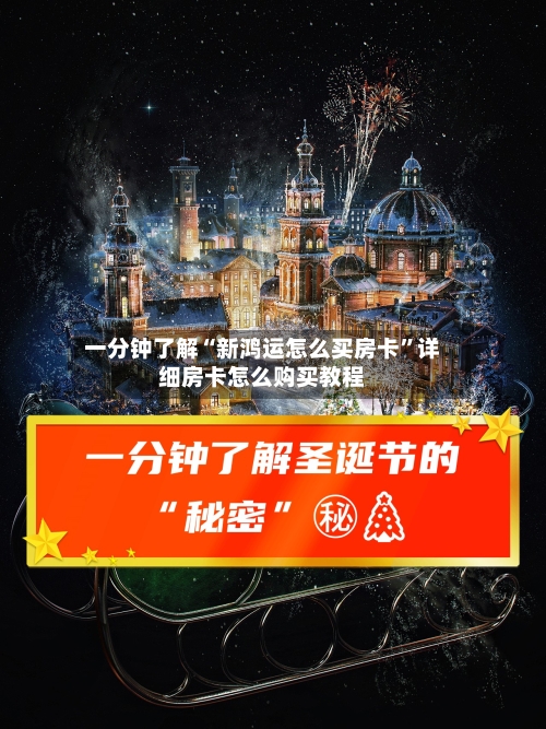 一分钟了解“新鸿运怎么买房卡”详细房卡怎么购买教程-第2张图片