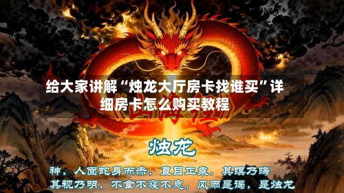 给大家讲解“烛龙大厅房卡找谁买”详细房卡怎么购买教程