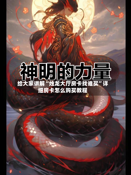 给大家讲解“烛龙大厅房卡找谁买	”详细房卡怎么购买教程-第3张图片