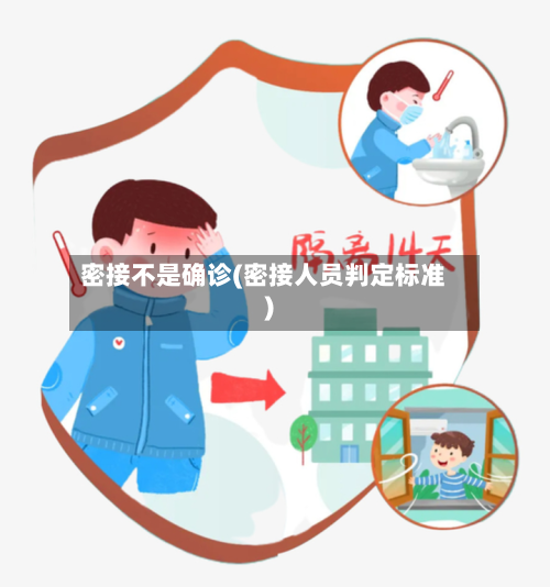 密接不是确诊(密接人员判定标准)