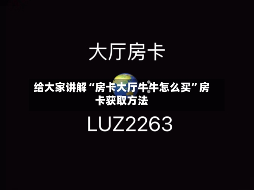 给大家讲解“房卡大厅牛牛怎么买	”房卡获取方法-第3张图片