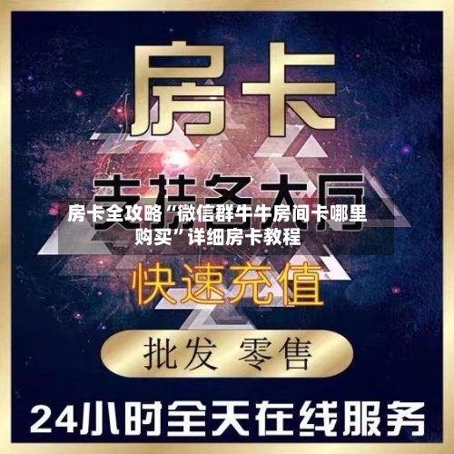 房卡全攻略“微信群牛牛房间卡哪里购买”详细房卡教程-第3张图片