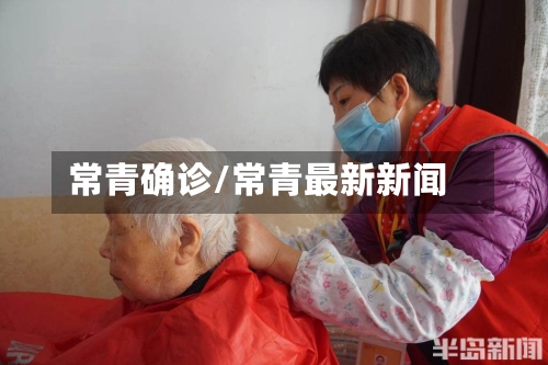 常青确诊/常青最新新闻-第2张图片