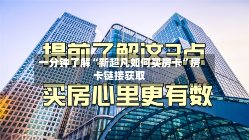 一分钟了解“新超凡如何买房卡”房卡链接获取