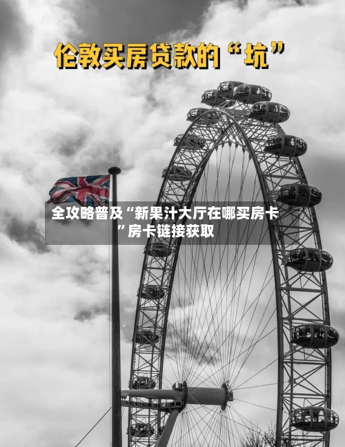 全攻略普及“新果汁大厅在哪买房卡”房卡链接获取