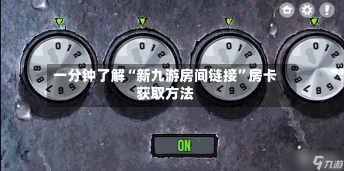 一分钟了解“新九游房间链接”房卡获取方法