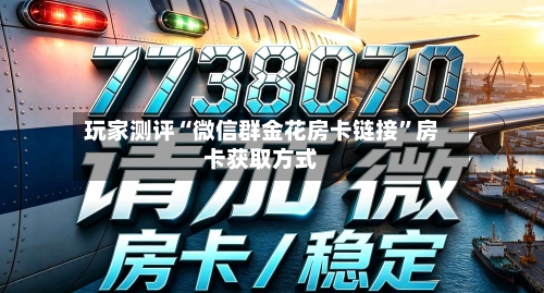 玩家测评“微信群金花房卡链接”房卡获取方式