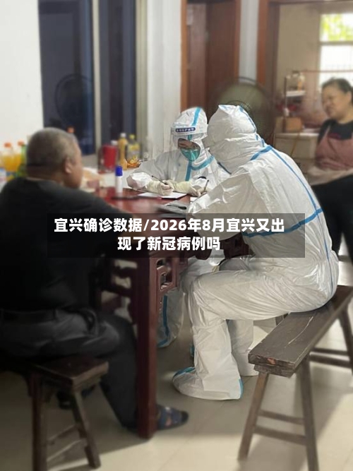 宜兴确诊数据/2026年8月宜兴又出现了新冠病例吗