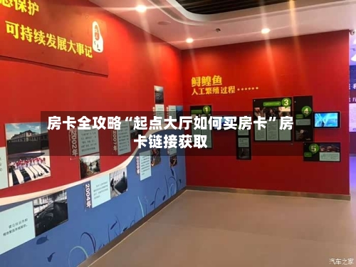 房卡全攻略“起点大厅如何买房卡”房卡链接获取
