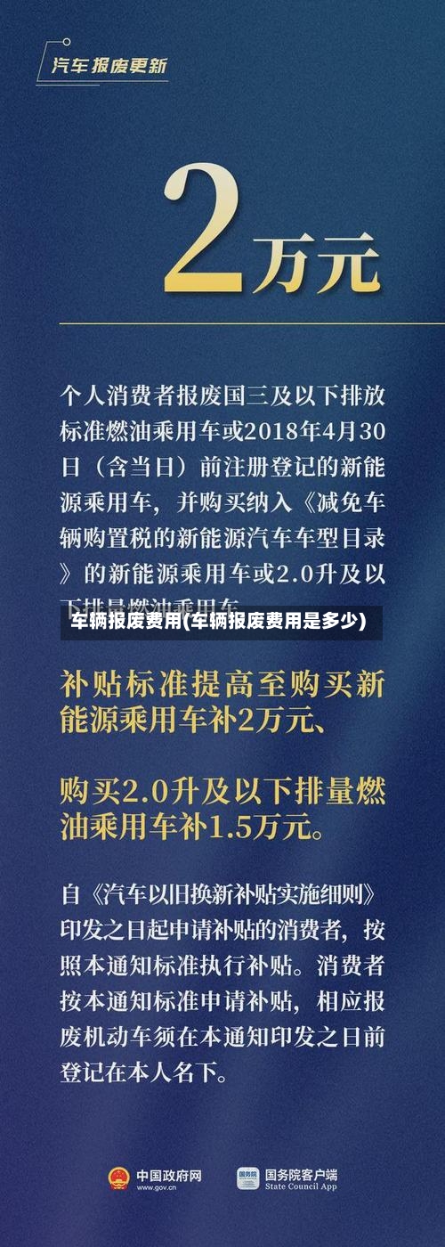 车辆报废费用(车辆报废费用是多少)