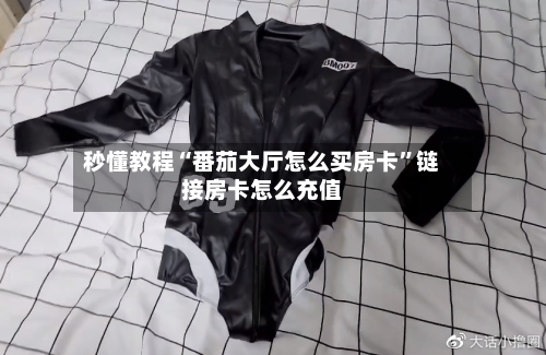 秒懂教程“番茄大厅怎么买房卡”链接房卡怎么充值-第2张图片