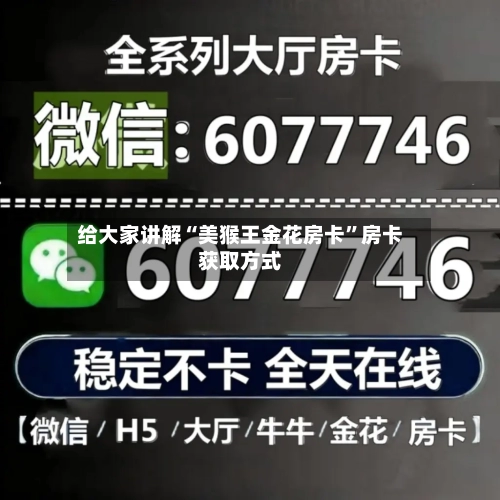 给大家讲解“美猴王金花房卡”房卡获取方式-第2张图片