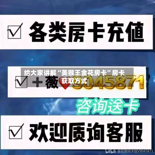 给大家讲解“美猴王金花房卡”房卡获取方式