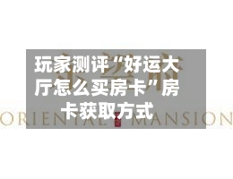玩家测评“好运大厅怎么买房卡”房卡获取方式-第2张图片