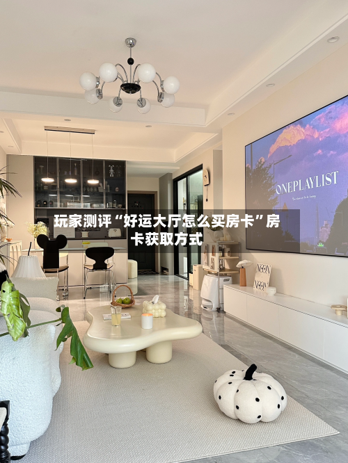 玩家测评“好运大厅怎么买房卡	”房卡获取方式-第3张图片