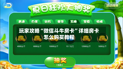 玩家攻略“微信斗牛房卡”详细房卡怎么购买教程-第2张图片