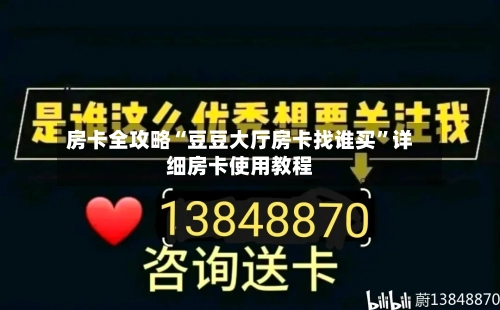 房卡全攻略“豆豆大厅房卡找谁买”详细房卡使用教程-第2张图片