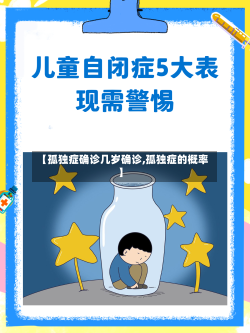【孤独症确诊几岁确诊,孤独症的概率】