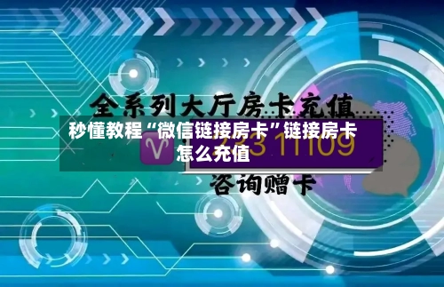 秒懂教程“微信链接房卡”链接房卡怎么充值