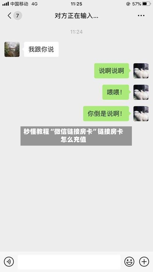 秒懂教程“微信链接房卡	”链接房卡怎么充值-第3张图片