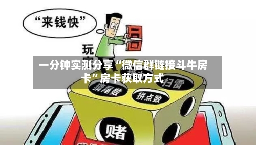 一分钟实测分享“微信群链接斗牛房卡	”房卡获取方式-第2张图片
