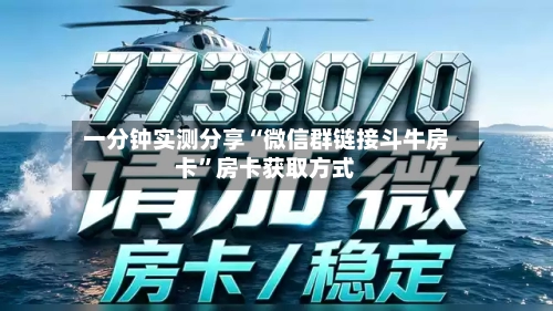 一分钟实测分享“微信群链接斗牛房卡”房卡获取方式-第3张图片