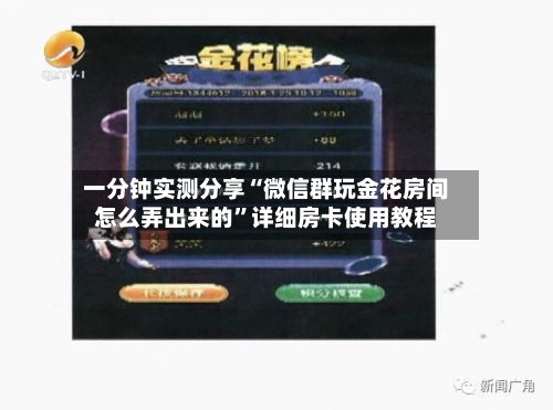 一分钟实测分享“微信群玩金花房间怎么弄出来的”详细房卡使用教程-第3张图片