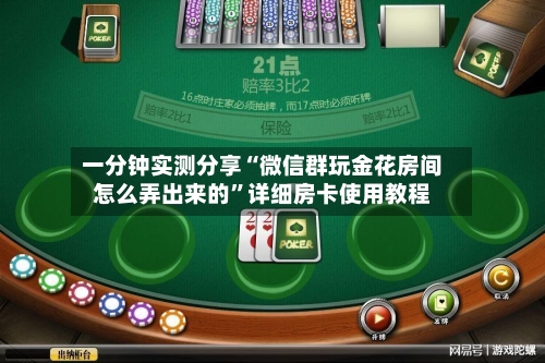 一分钟实测分享“微信群玩金花房间怎么弄出来的	”详细房卡使用教程-第2张图片