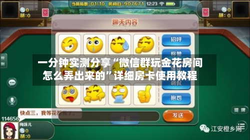 一分钟实测分享“微信群玩金花房间怎么弄出来的”详细房卡使用教程