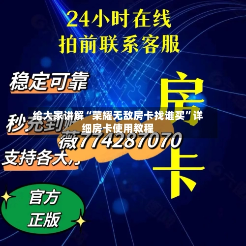 给大家讲解“荣耀无敌房卡找谁买”详细房卡使用教程